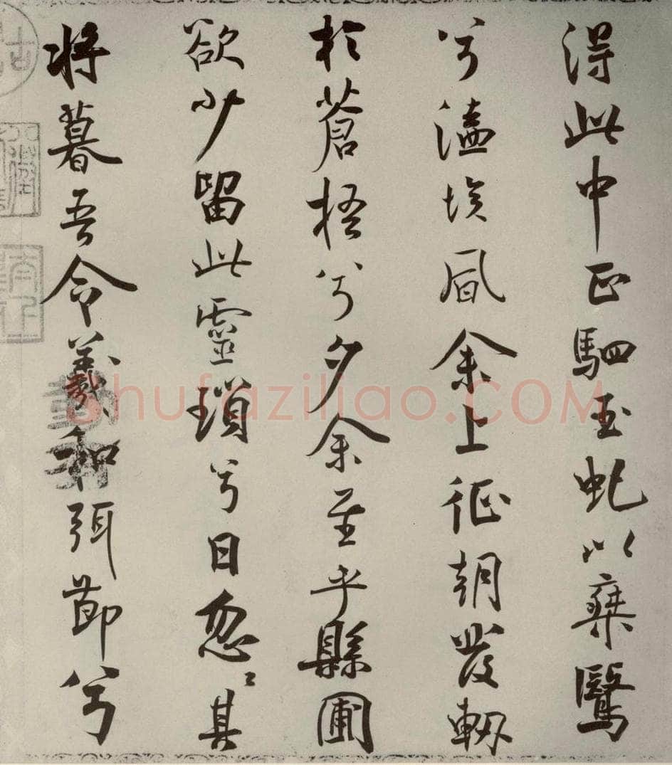 宋代 米芾 《离骚经》之二十七 书法作品