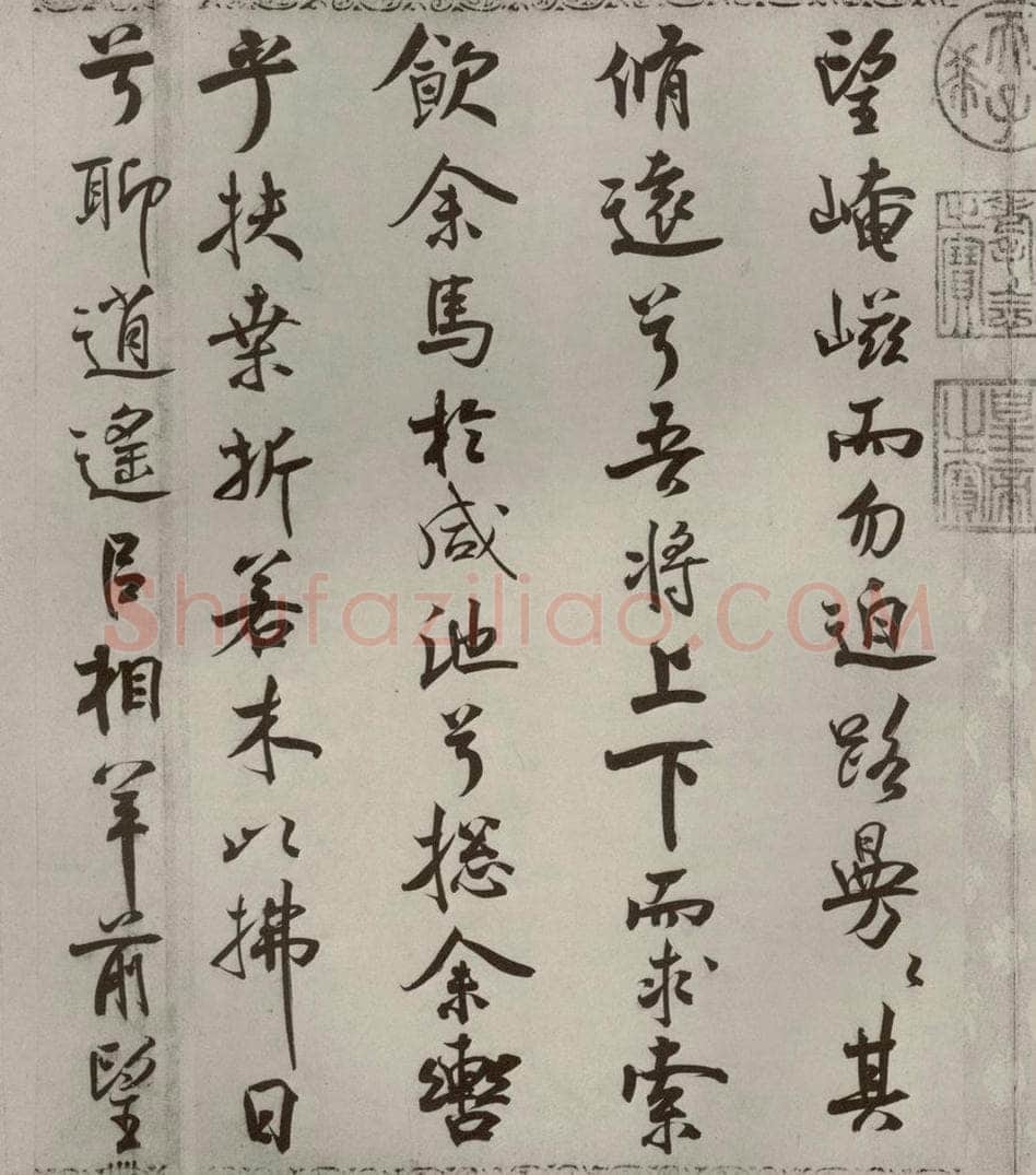 宋代 米芾 《离骚经》之二十八 书法作品