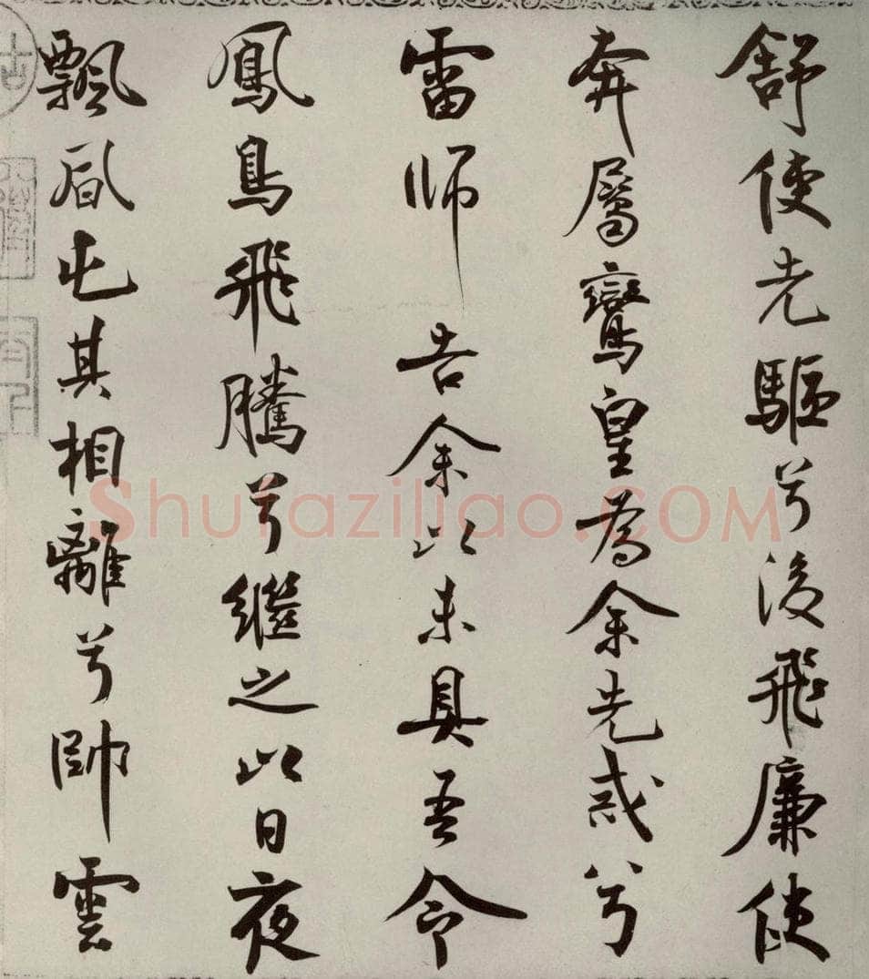 宋代 米芾 《离骚经》之二十九 书法作品