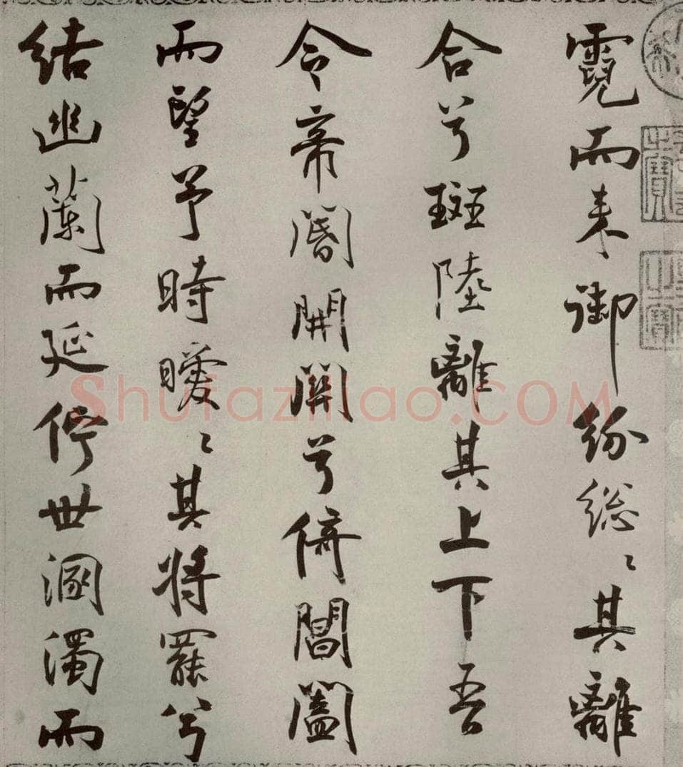 宋代 米芾 《离骚经》之三十 书法作品