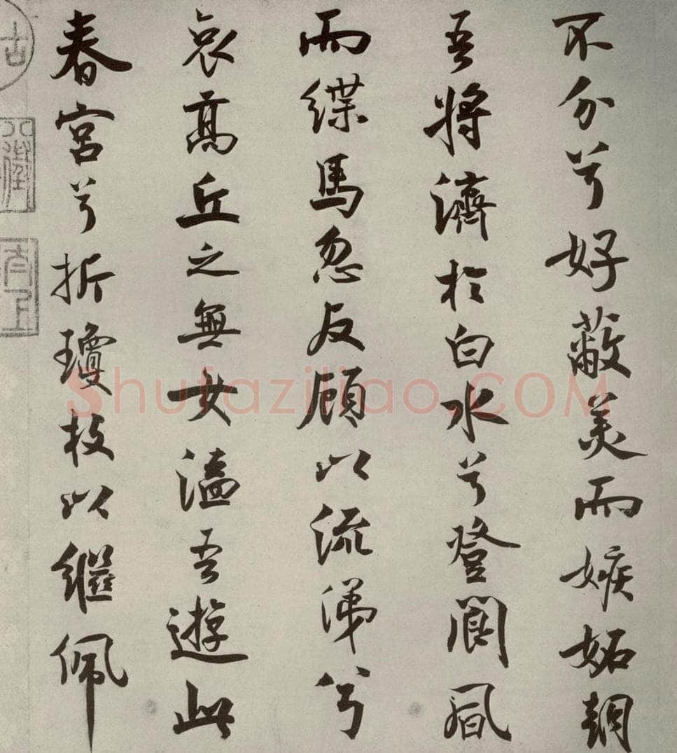 宋代 米芾 《离骚经》之三十一 书法作品