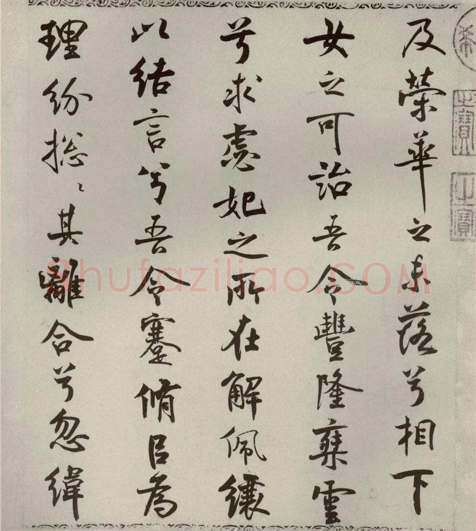 宋代 米芾 《离骚经》之三十二 书法作品