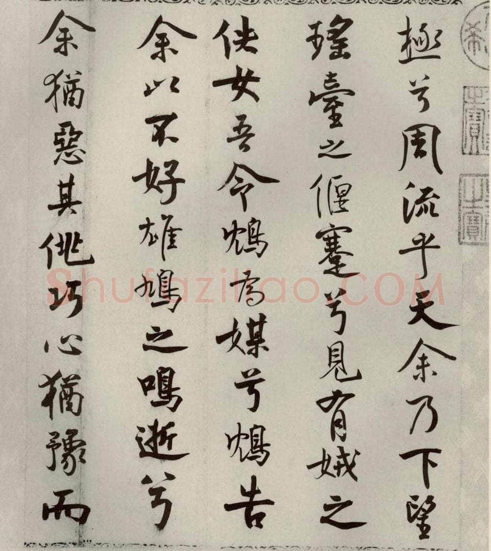 宋代 米芾 《离骚经》之三十四 书法作品