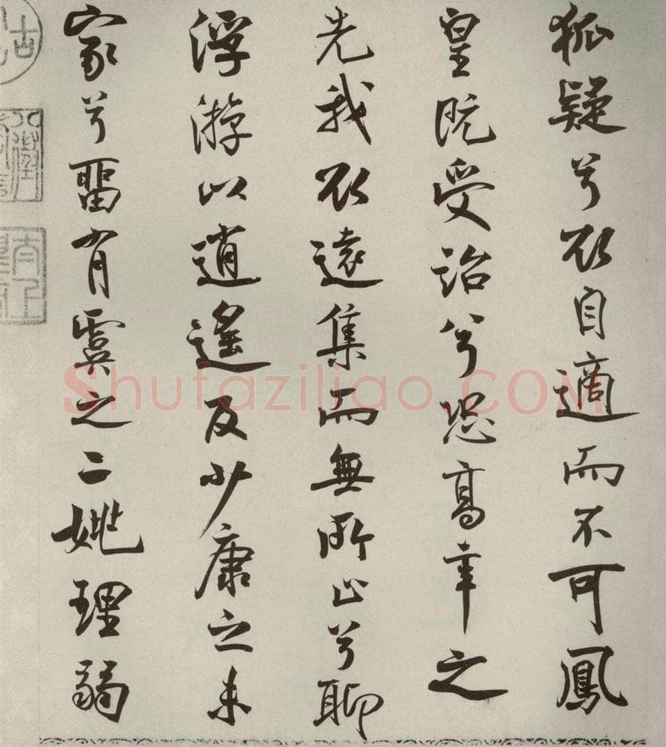 宋代 米芾 《离骚经》之三十五 书法作品