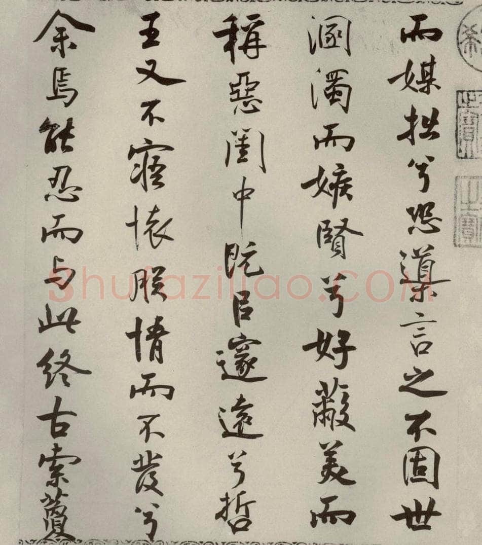 宋代 米芾 《离骚经》之三十六 书法作品