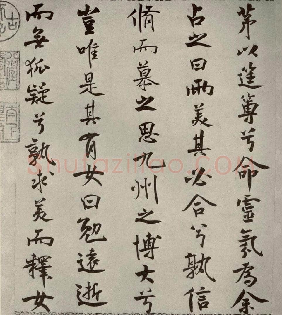宋代 米芾 《离骚经》之三十七 书法作品