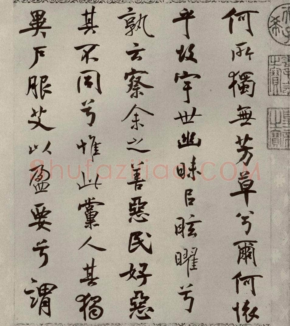 宋代 米芾 《离骚经》之三十八 书法作品