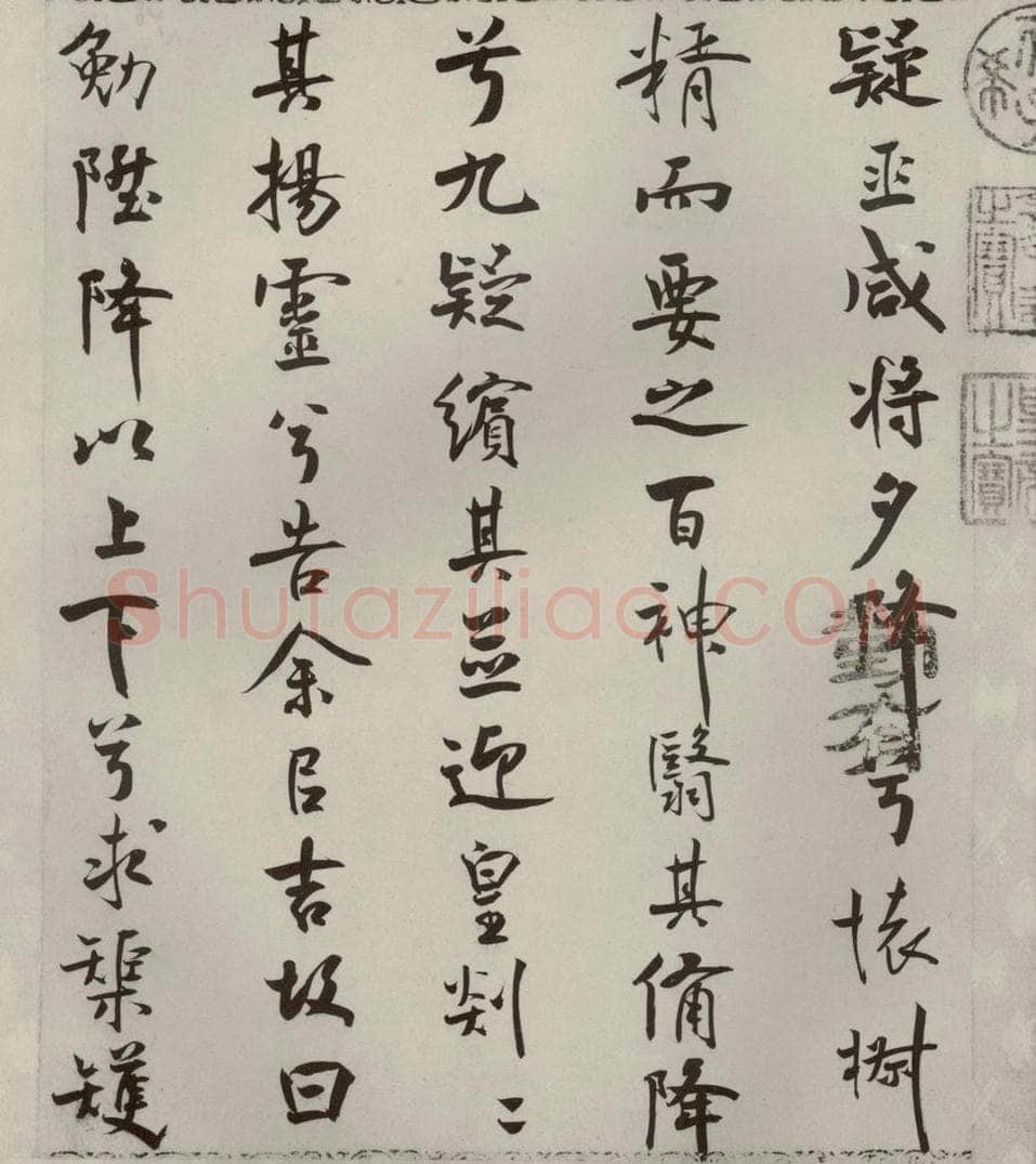 宋代 米芾 《离骚经》之四十 书法作品