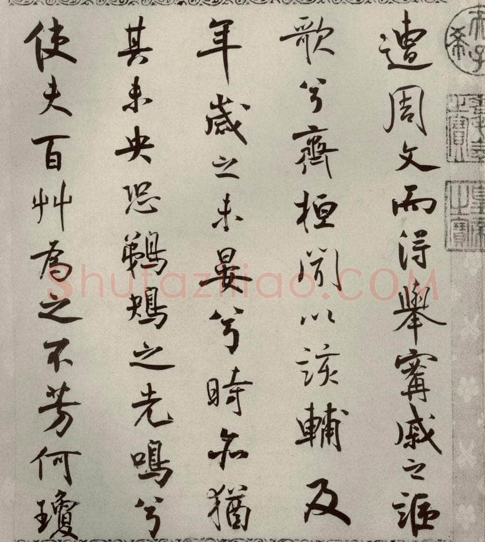 宋代 米芾 《离骚经》之四十二 书法作品