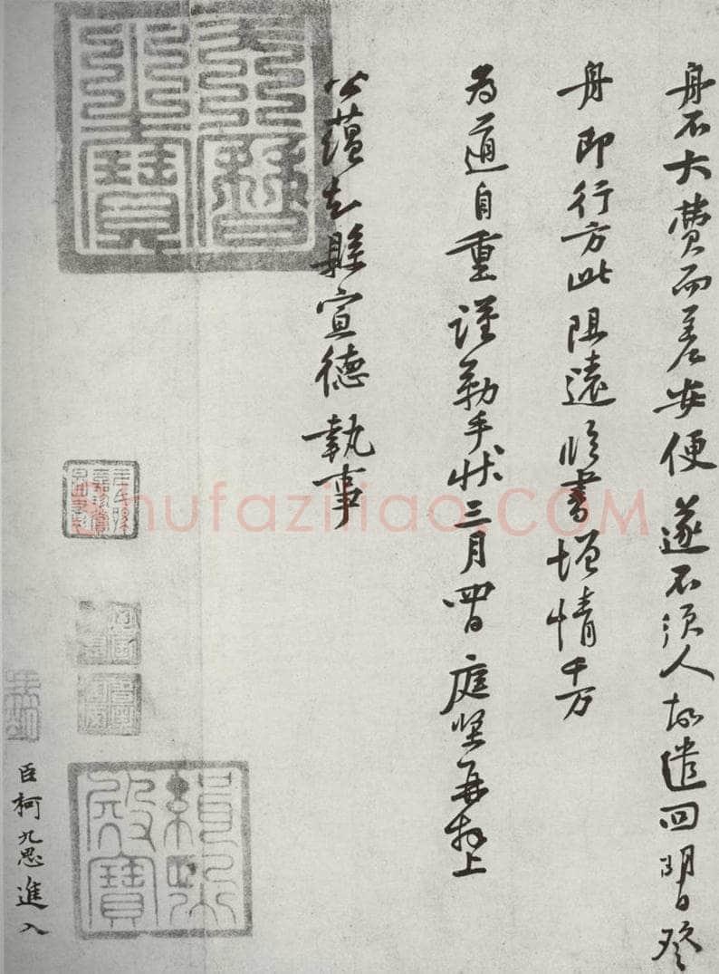 宋代 黄庭坚 《宋十二名家法书》之九 书法作品