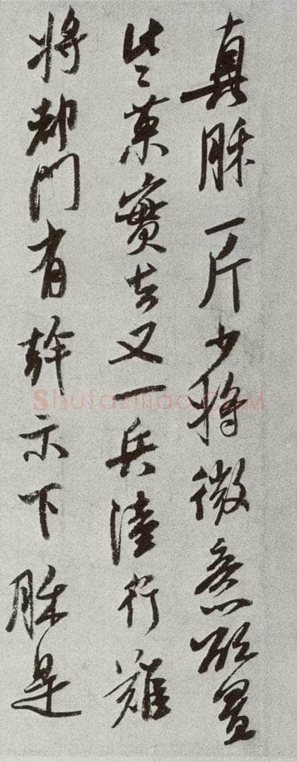 宋代 米芾 《宋十二名家法书》之十二 书法作品