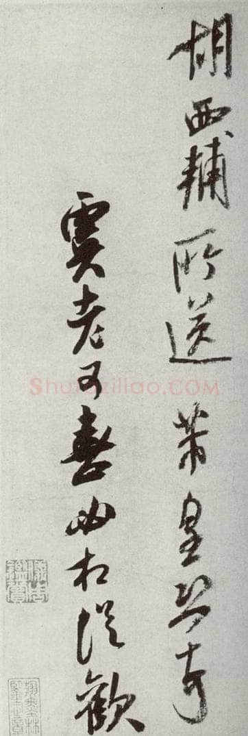 宋代 米芾 《宋十二名家法书》之十三 书法作品