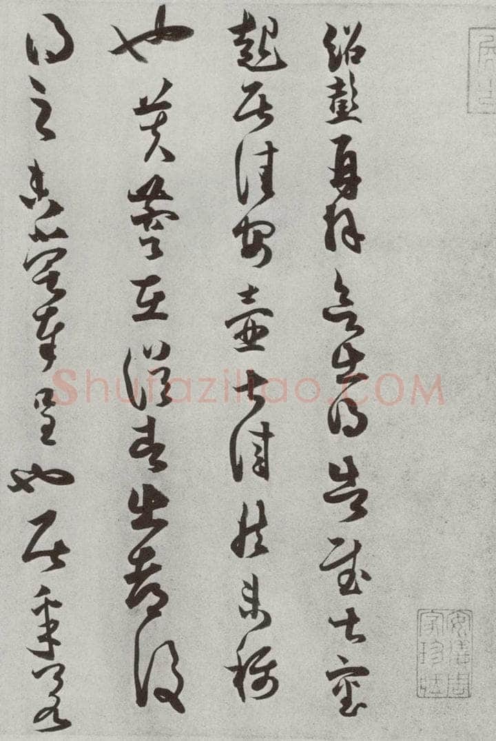 宋代 薛绍彭 《宋十二名家法书》之十四 书法作品