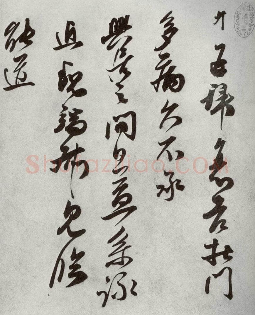 宋代 王升 《宋十二名家法书》之十八 书法作品