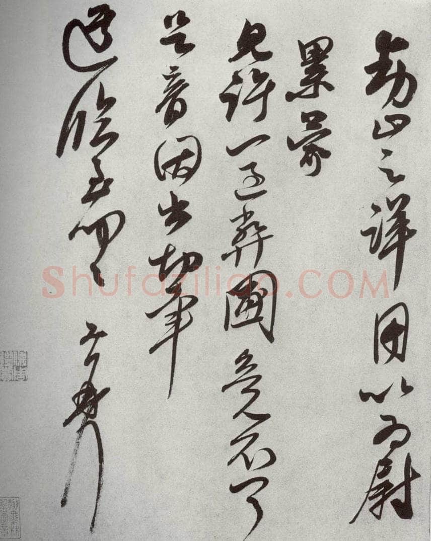 宋代 王升 《宋十二名家法书》之十九 书法作品