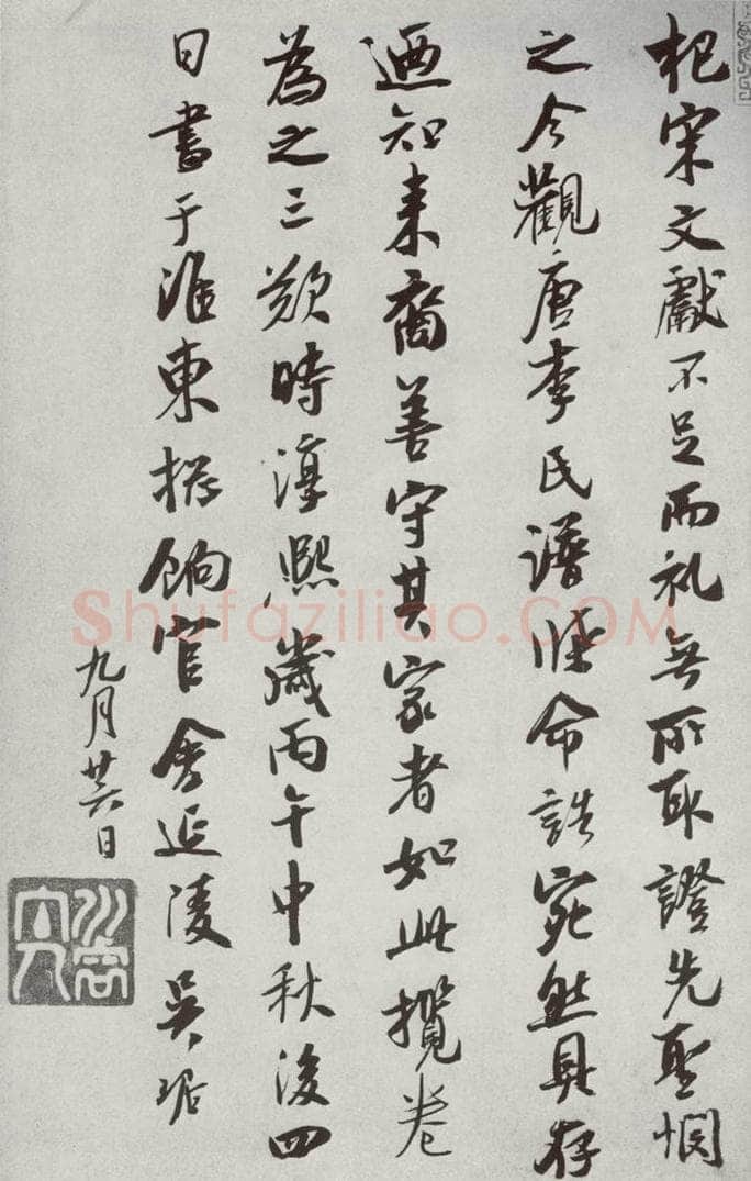 宋代 吴琚 《宋十二名家法书》之二十二 书法作品