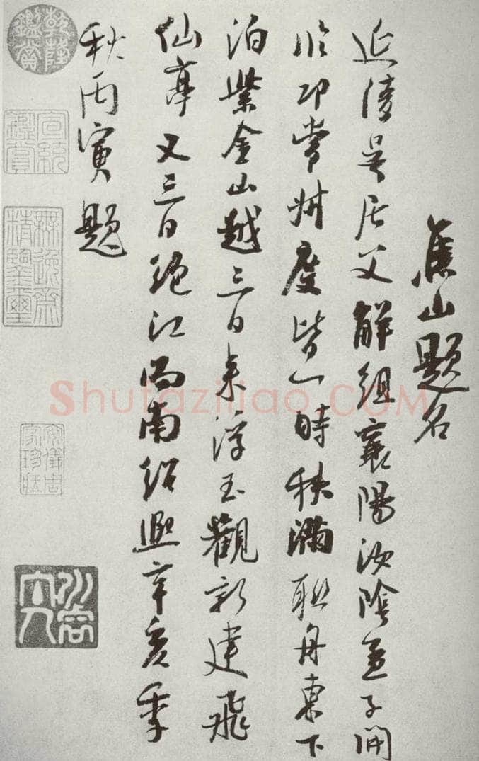 宋代 吴琚 《宋十二名家法书》之二十三 书法作品