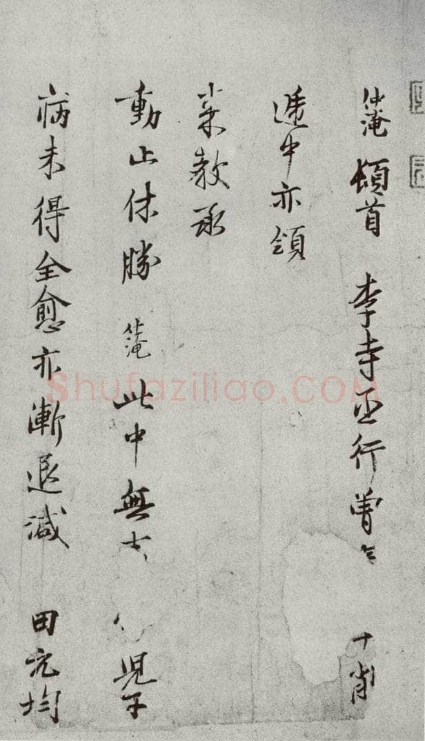 宋代 范仲淹 《宋诸名家墨宝》之三 书法作品
