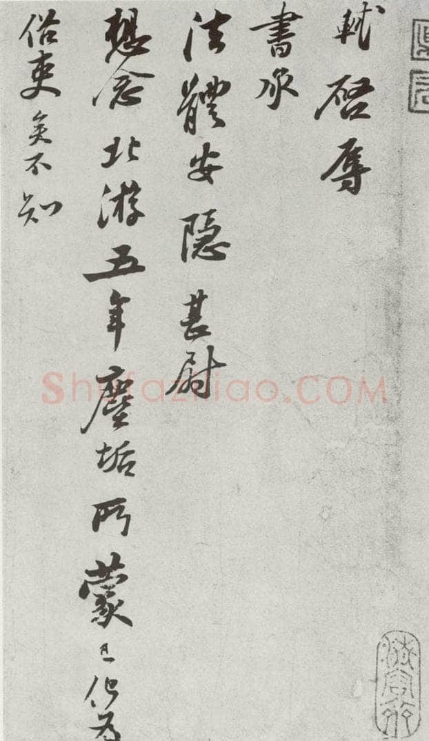 宋代 苏轼 《宋诸名家墨宝》之九 书法作品