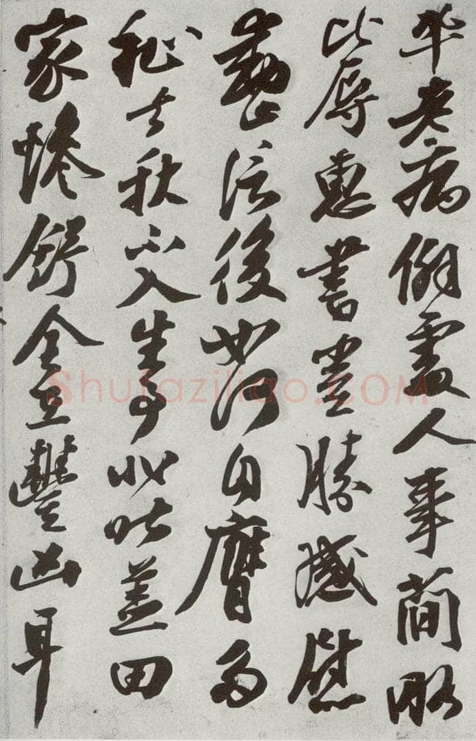 宋代 王巩 《宋诸名家墨宝》之十五 书法作品