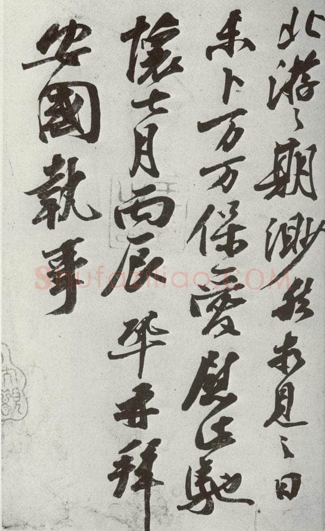 宋代 王巩 《宋诸名家墨宝》之十六 书法作品