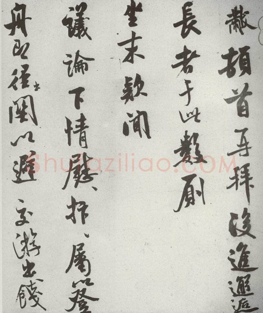 宋代 米芾 《宋诸名家墨宝》之二十一 书法作品
