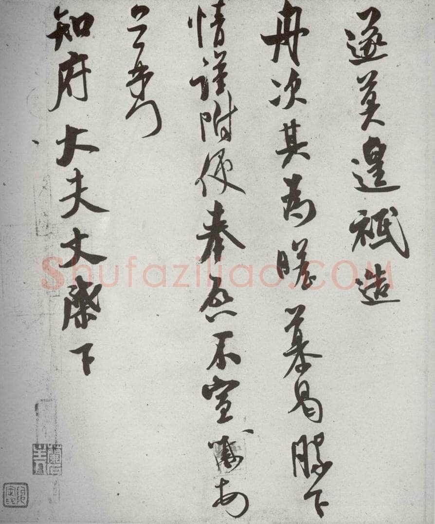 宋代 米芾 《宋诸名家墨宝》之二十二 书法作品
