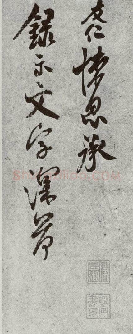 宋代 米友仁 《宋诸名家墨宝》之二十三 书法作品