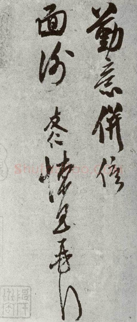 宋代 米友仁 《宋诸名家墨宝》之二十四 书法作品