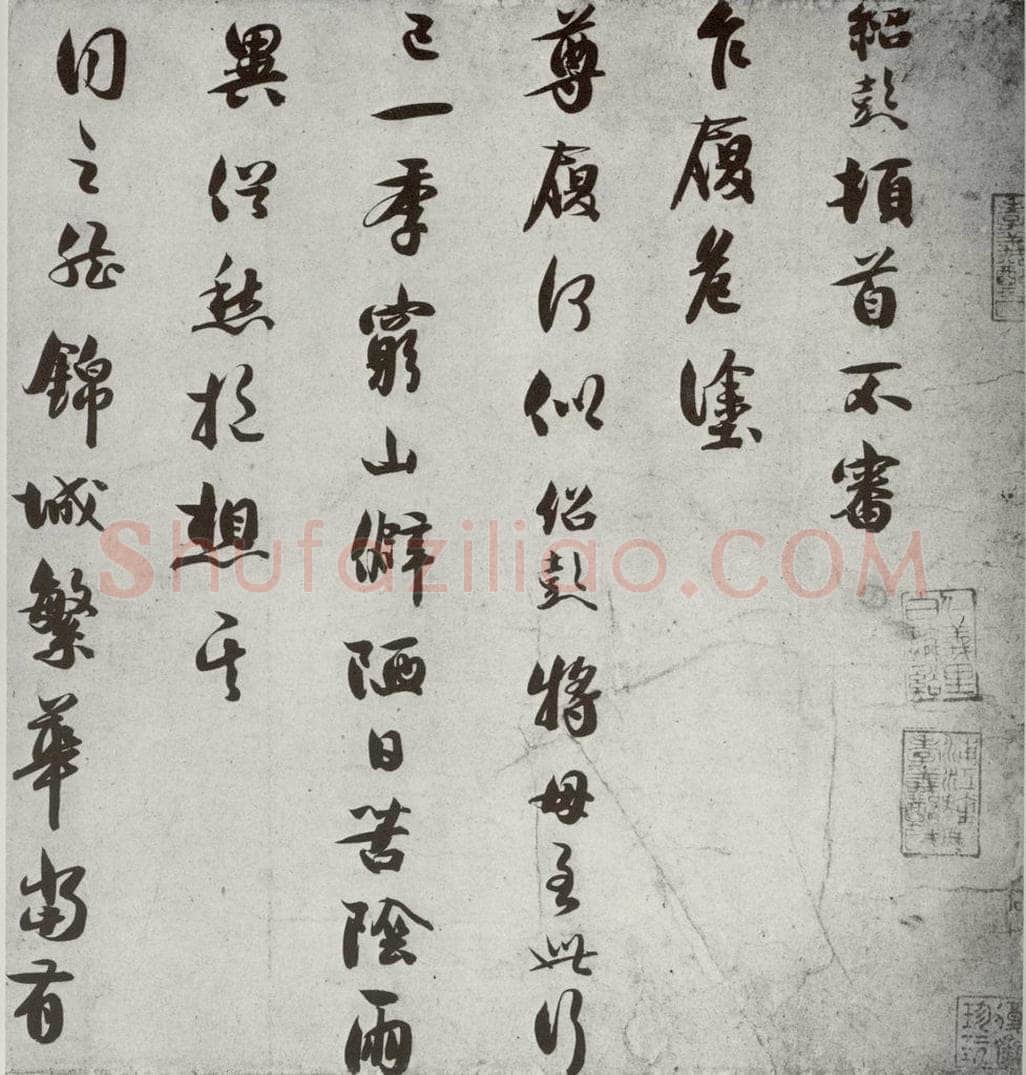 宋代 薛绍彭 《宋诸名家墨宝》之二十五 书法作品