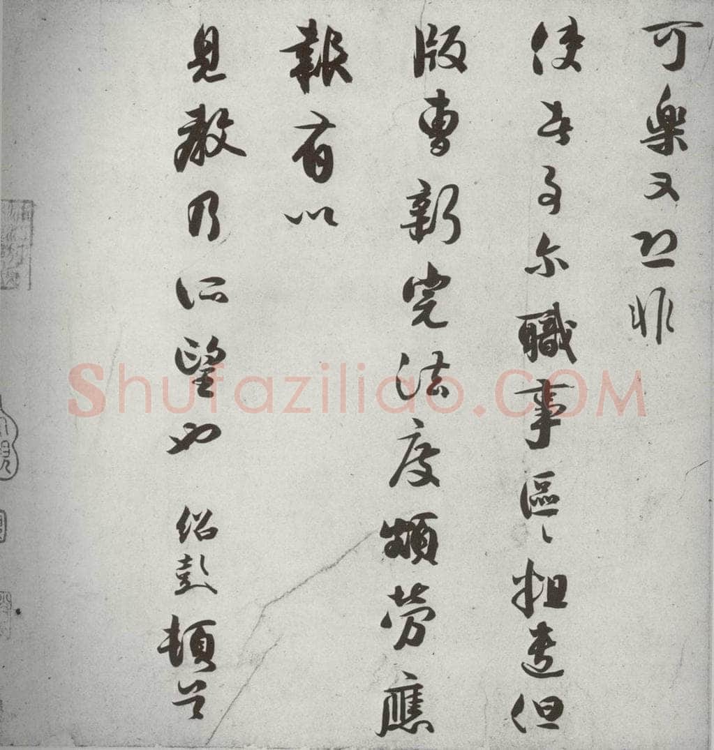 宋代 薛绍彭 《宋诸名家墨宝》之二十六 书法作品
