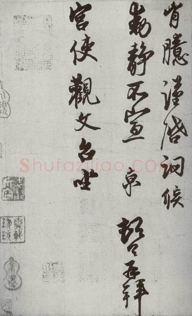 宋代 蔡京 《宋诸名家墨宝》之二十八 书法作品