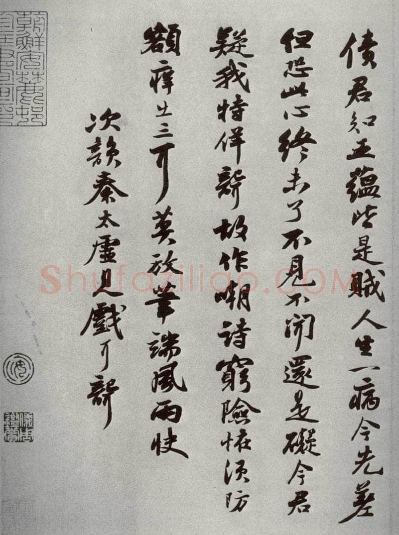 宋代 苏轼 《宋四家墨宝》之十 书法作品