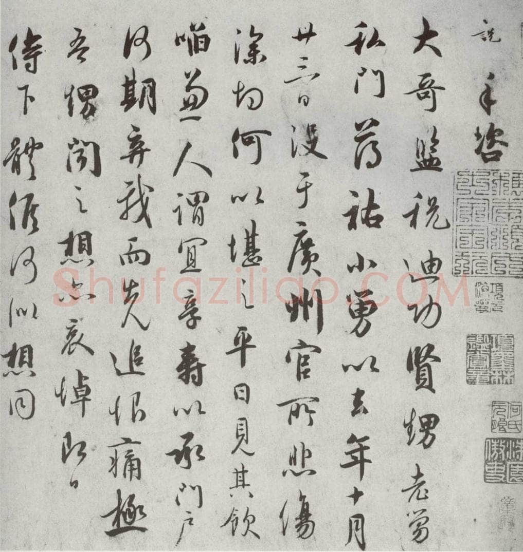 宋代 吴说 《宋诸名家墨宝》之二十九 书法作品
