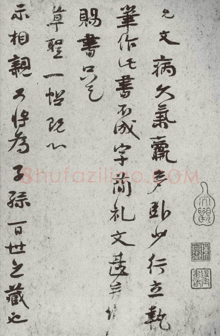 宋代 虞允文 《宋诸名家墨宝》之三十一 书法作品