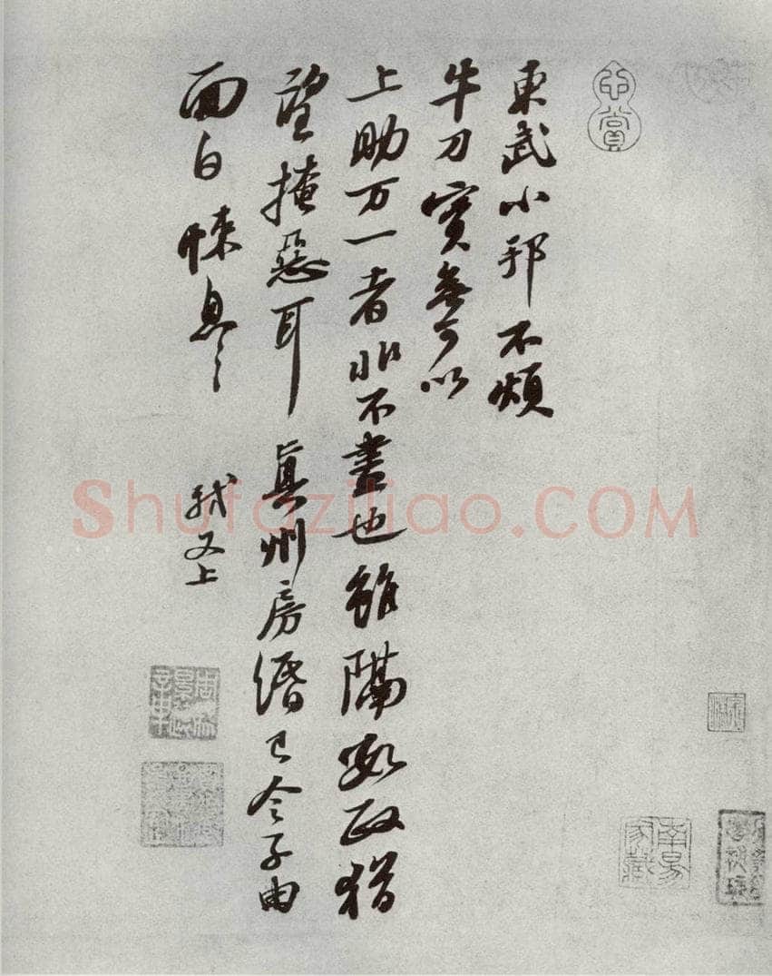 宋代 苏轼 《宋四家墨宝》之十一 书法作品