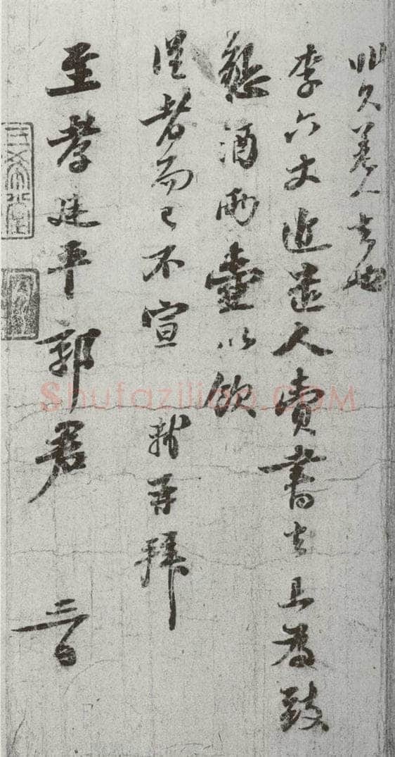 宋代 苏轼 《宋贤笺牍》之二 书法作品
