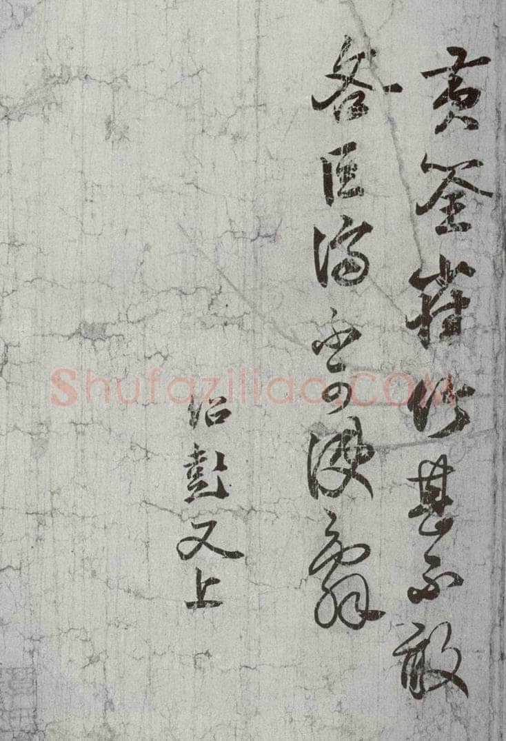 宋代 薛绍彭 《宋贤笺牍》之四 书法作品