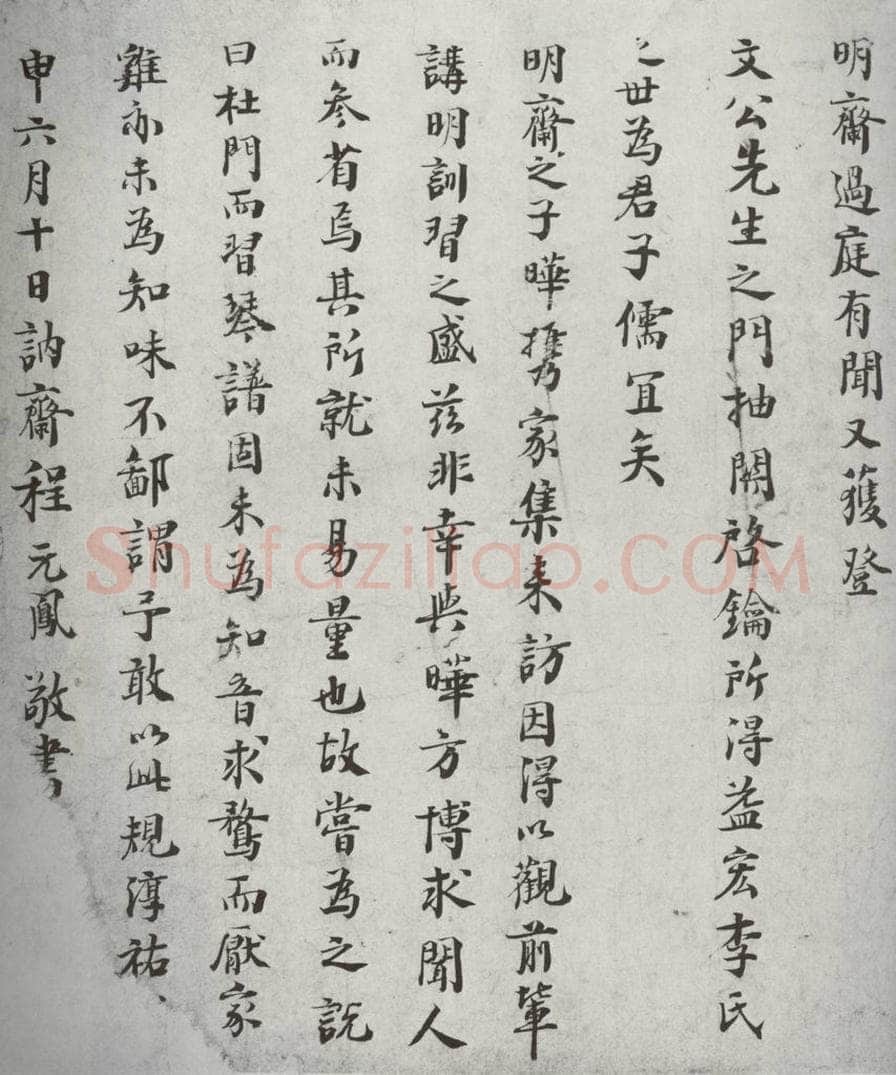 宋代 程元风 《宋贤笺牍》之六 书法作品