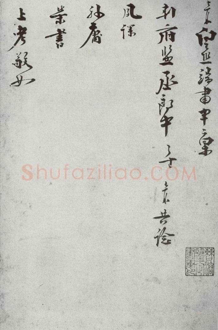 宋代 叶梦鼎 《宋贤笺牍》之七 书法作品