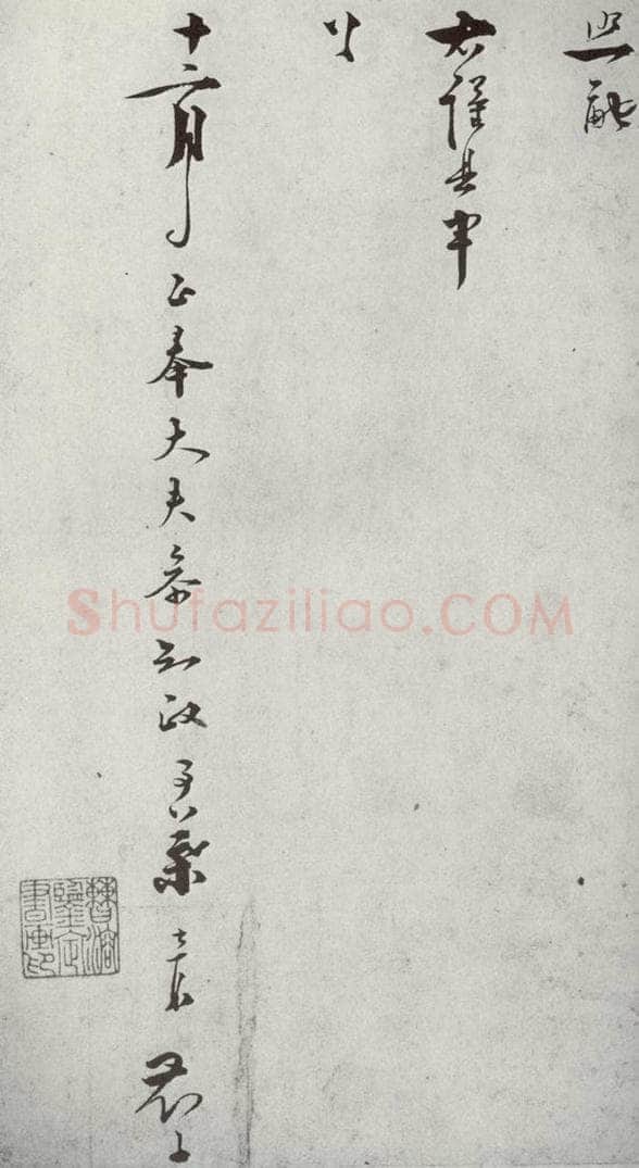 宋代 叶梦鼎 《宋贤笺牍》之十 书法作品