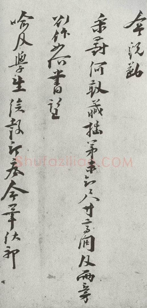 宋代 叶梦鼎 《宋贤笺牍》之十七 书法作品