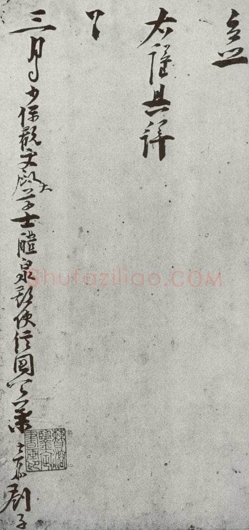宋代 叶梦鼎 《宋贤笺牍》之十八 书法作品