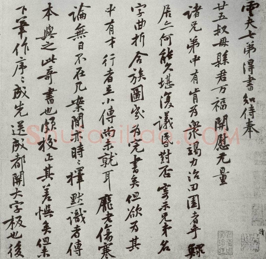 宋代 黄庭坚 《宋四家墨宝》之十二 书法作品