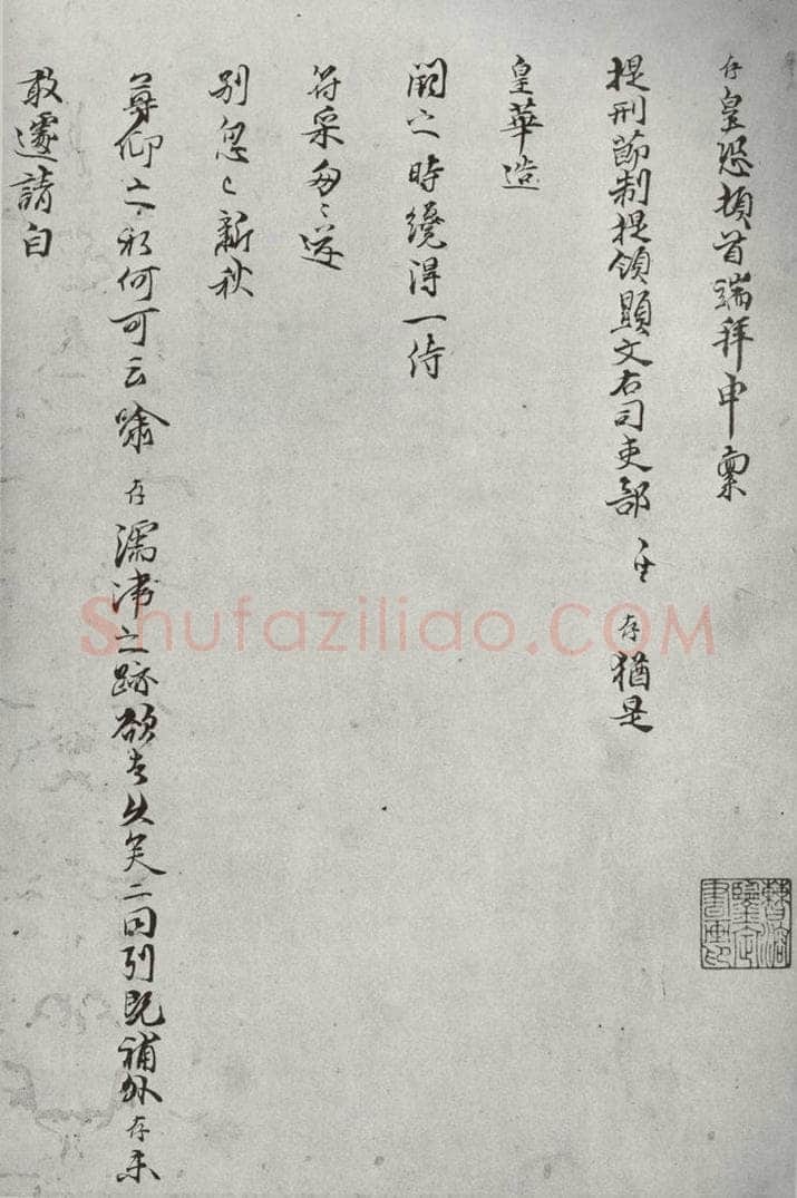 宋代 陈存 《宋贤笺牍》之十九 书法作品
