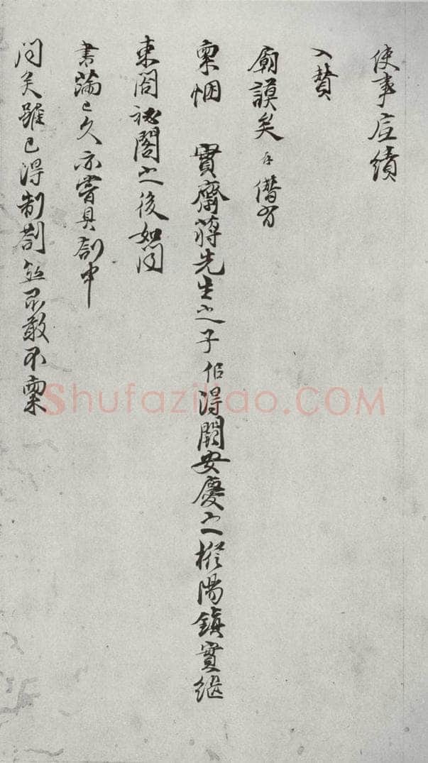 宋代 陈存 《宋贤笺牍》之二十一 书法作品