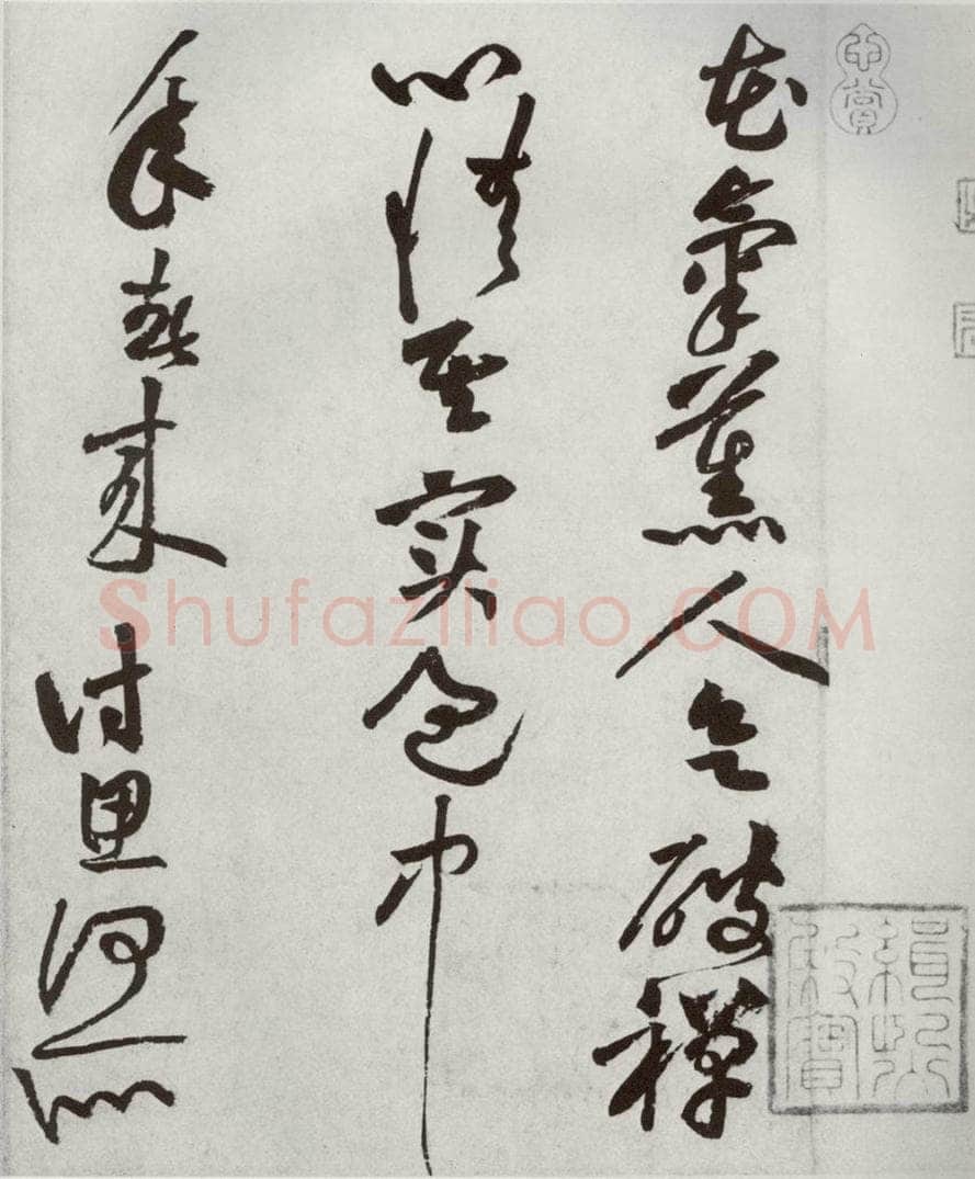 宋代 黄庭坚 《宋四家墨宝》之十六 书法作品