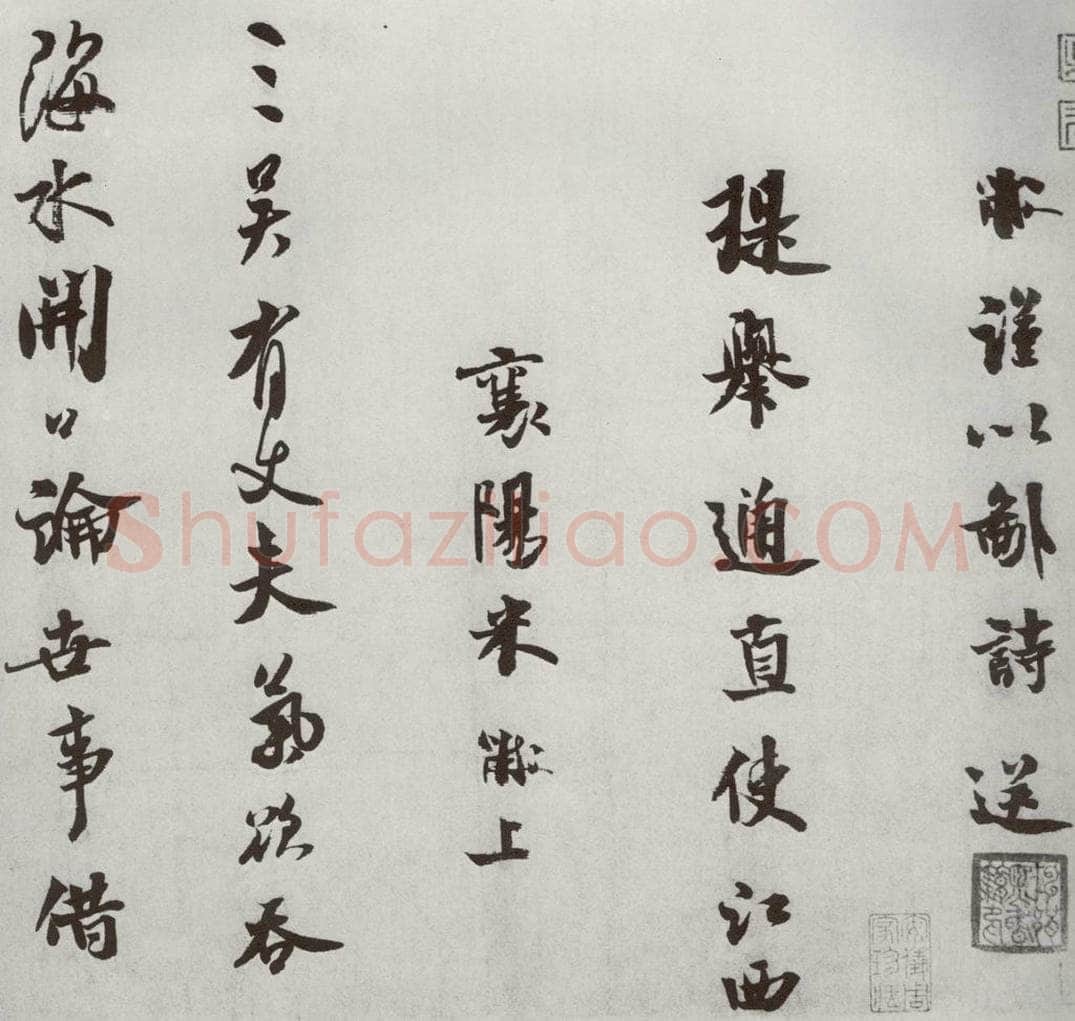 宋代 米芾 《宋四家墨宝》之二十二 书法作品
