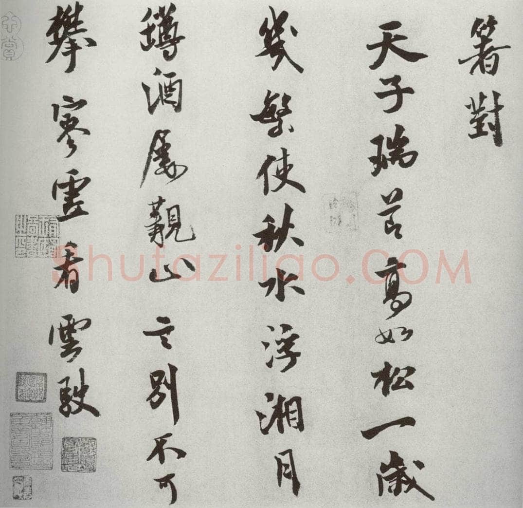 宋代 米芾 《宋四家墨宝》之二十三 书法作品