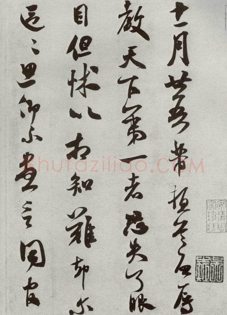 宋代 米芾 《宋四家墨宝》之二十四 书法作品